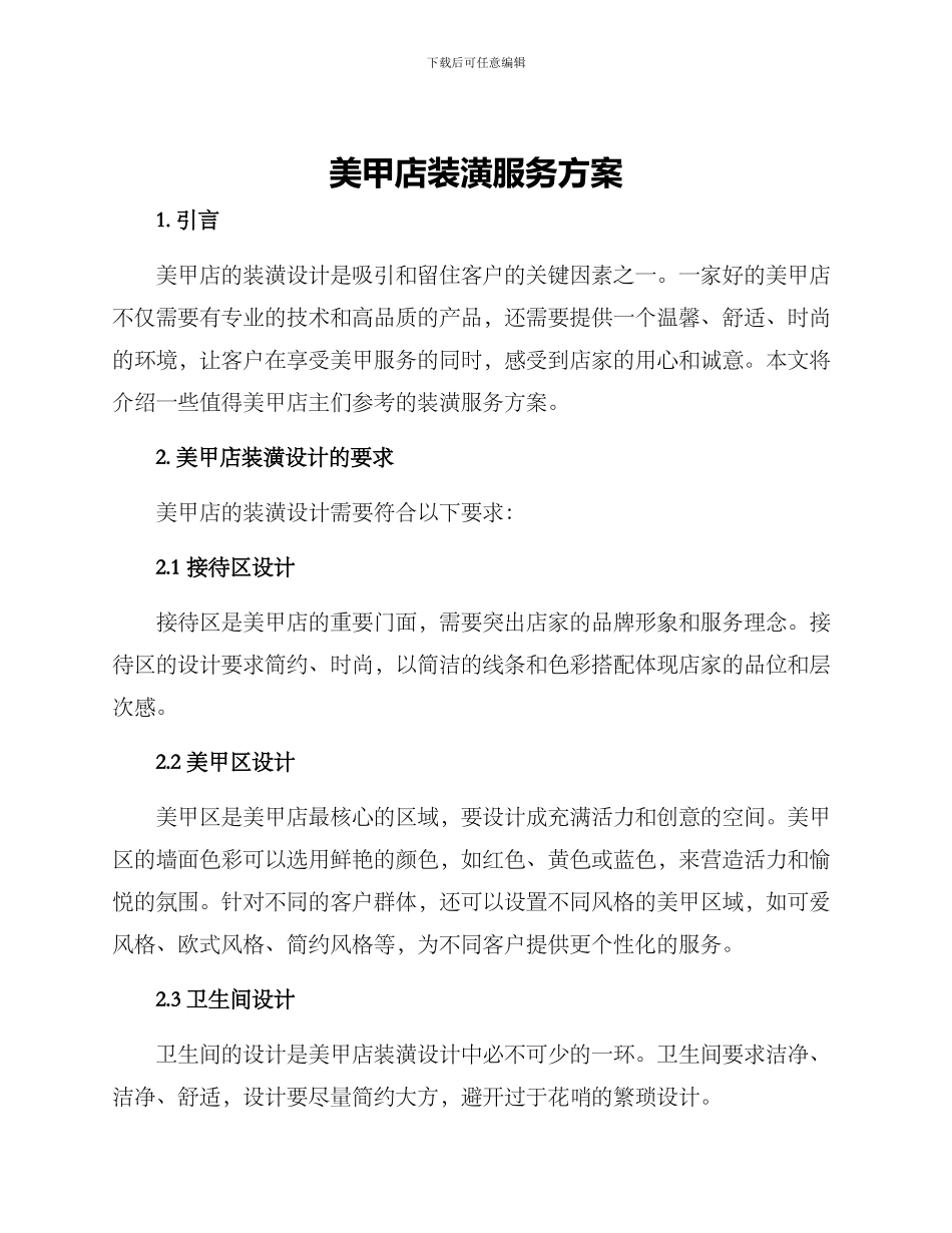 美甲店装潢服务方案_第1页