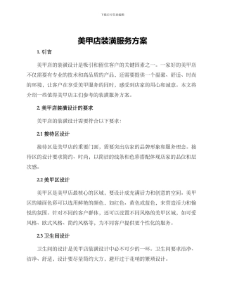 美甲店装潢服务方案