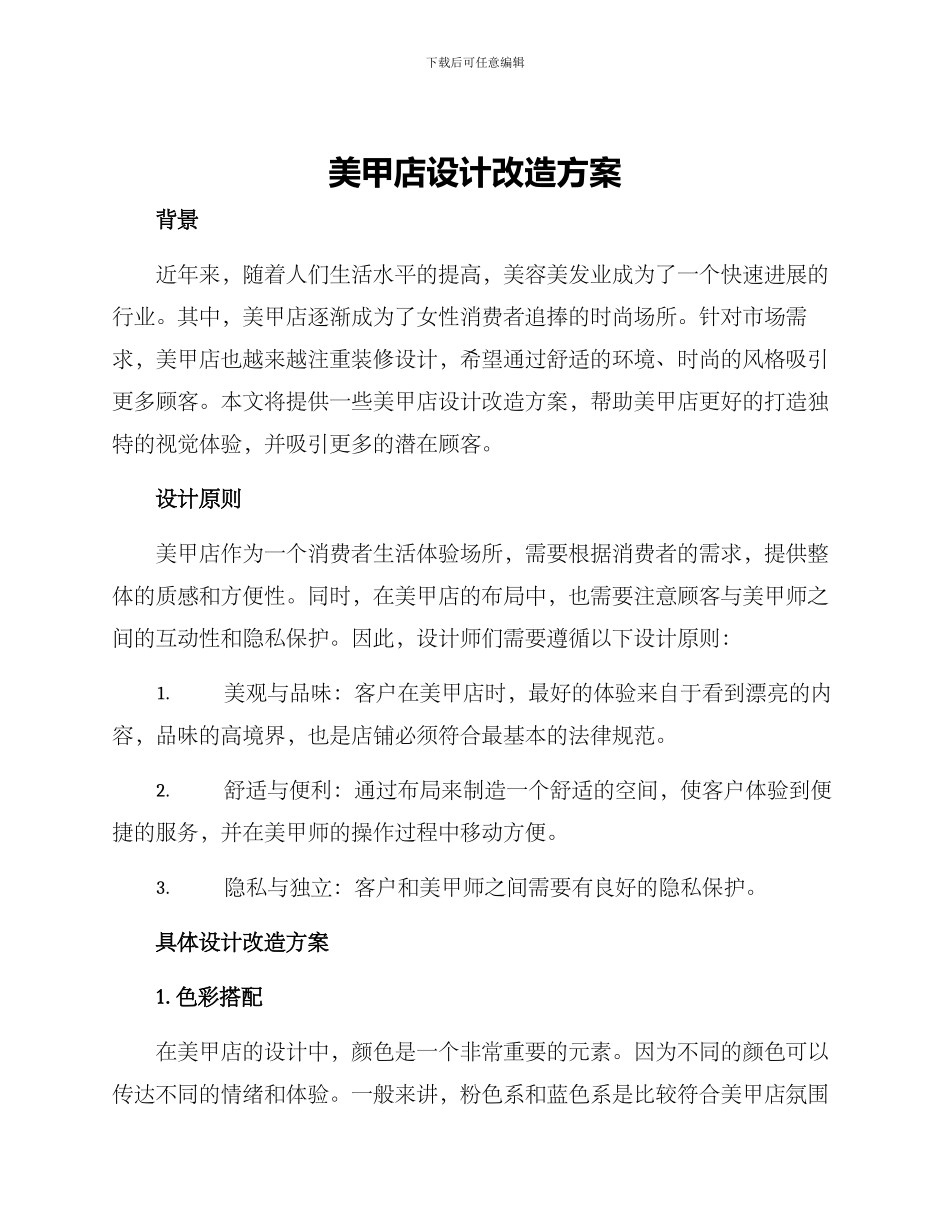 美甲店设计改造方案_第1页