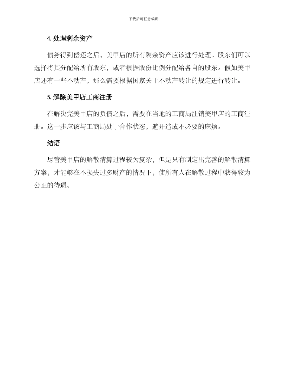 美甲店解散清算方案_第2页