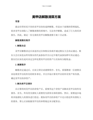 美甲店解散清算方案