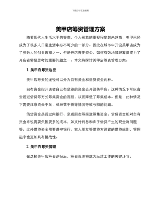 美甲店筹资管理方案