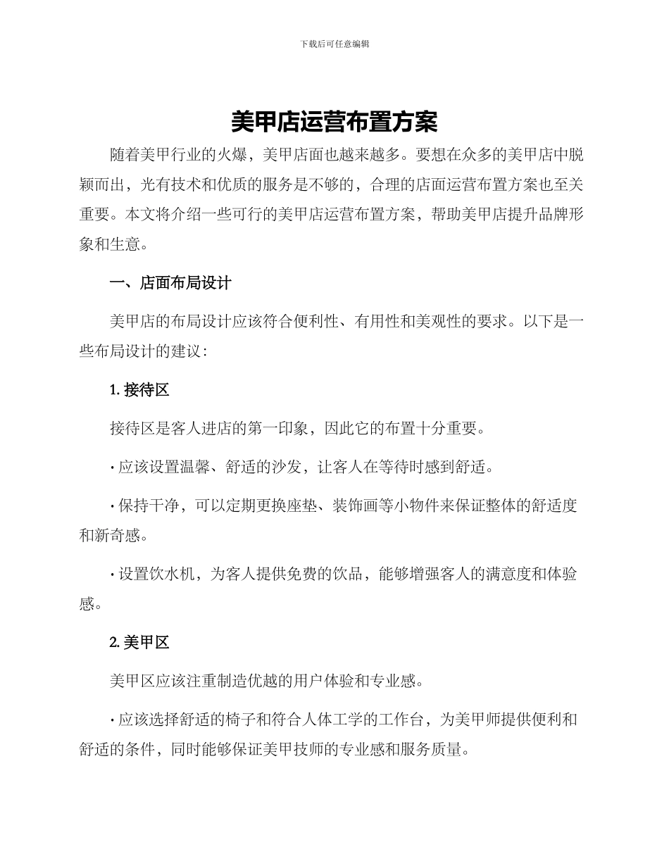 美甲店运营布置方案_第1页