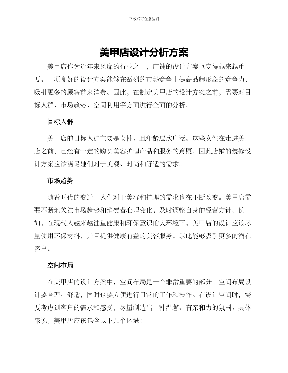 美甲店设计分析方案_第1页