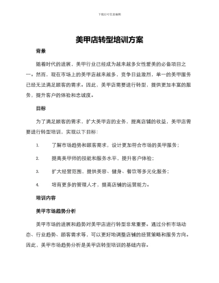 美甲店转型培训方案