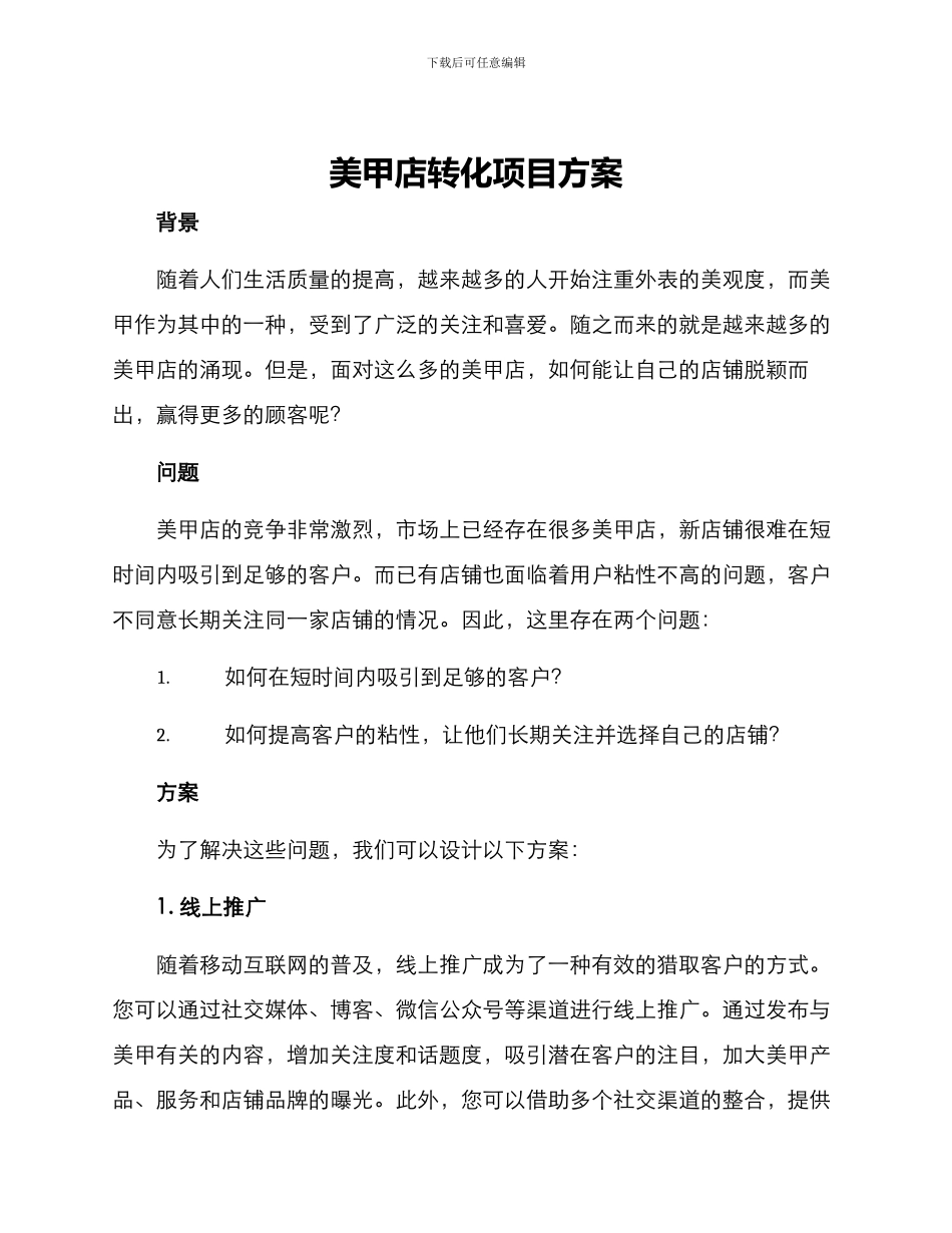 美甲店转化项目方案_第1页