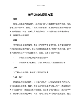 美甲店转化项目方案