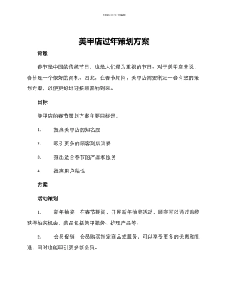 美甲店过年策划方案