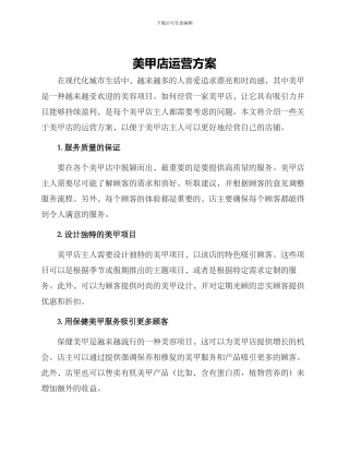 美甲店运营方案