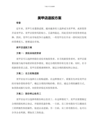 美甲店退股方案