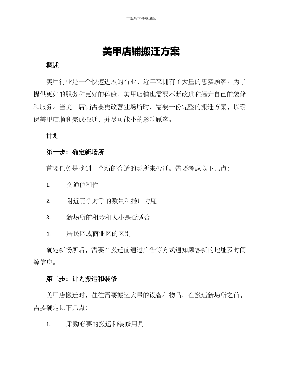 美甲店铺搬迁方案_第1页