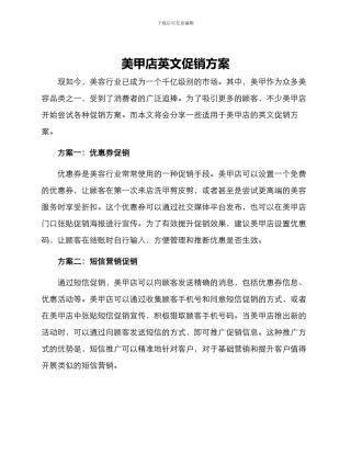 美甲店英文促销方案