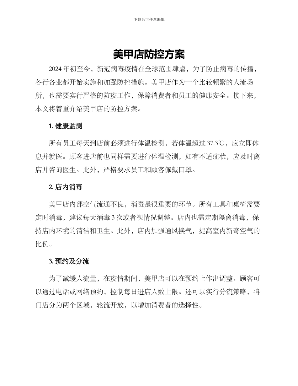 美甲店防控方案_第1页