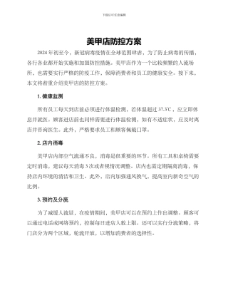 美甲店防控方案