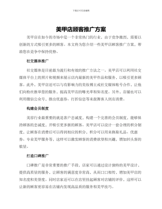 美甲店顾客推广方案