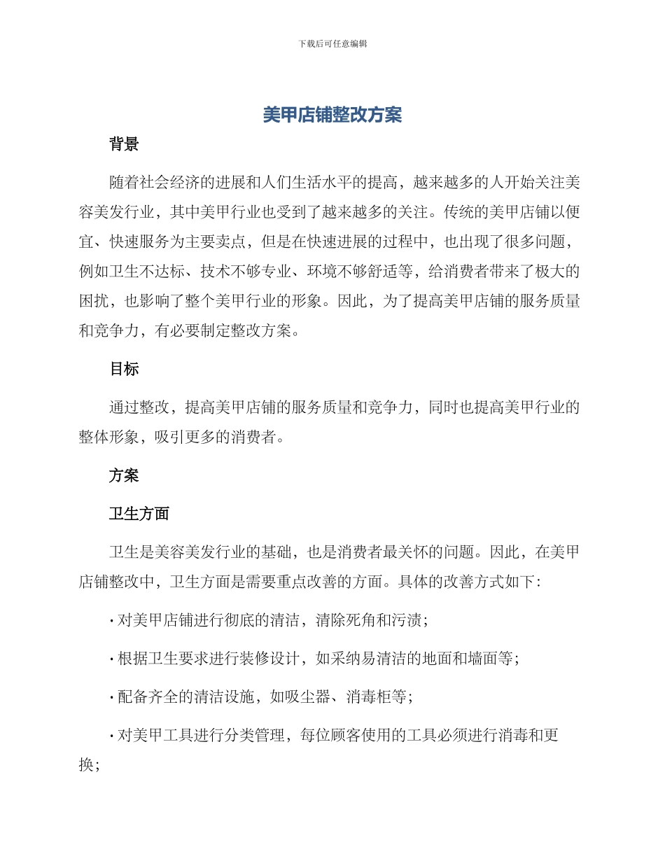 美甲店铺整改方案_第1页