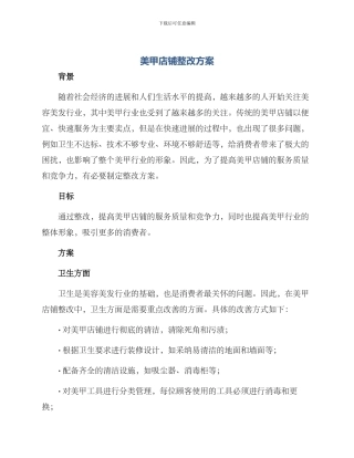 美甲店铺整改方案