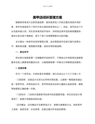 美甲店闭环管理方案