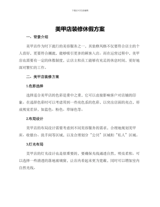 美甲店装修休假方案