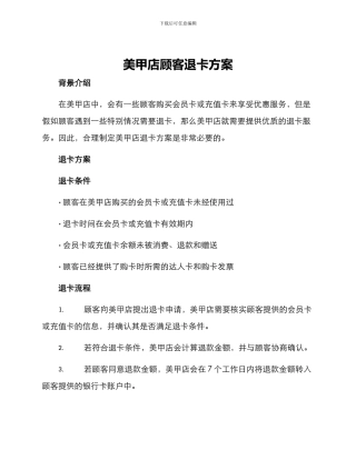 美甲店顾客退卡方案