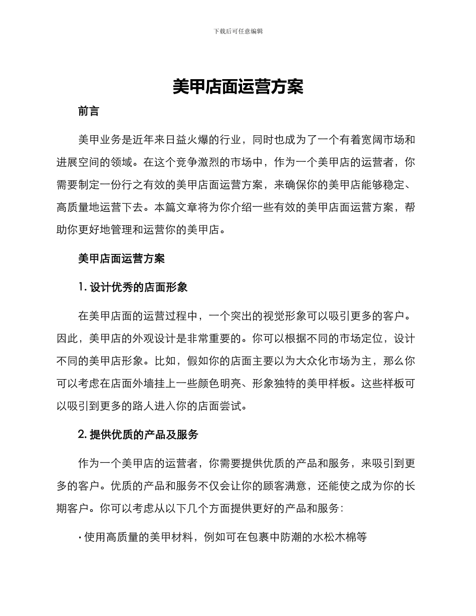 美甲店面运营方案_第1页