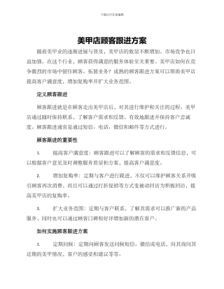 美甲店顾客跟进方案