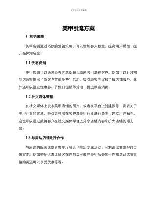 美甲引流方案