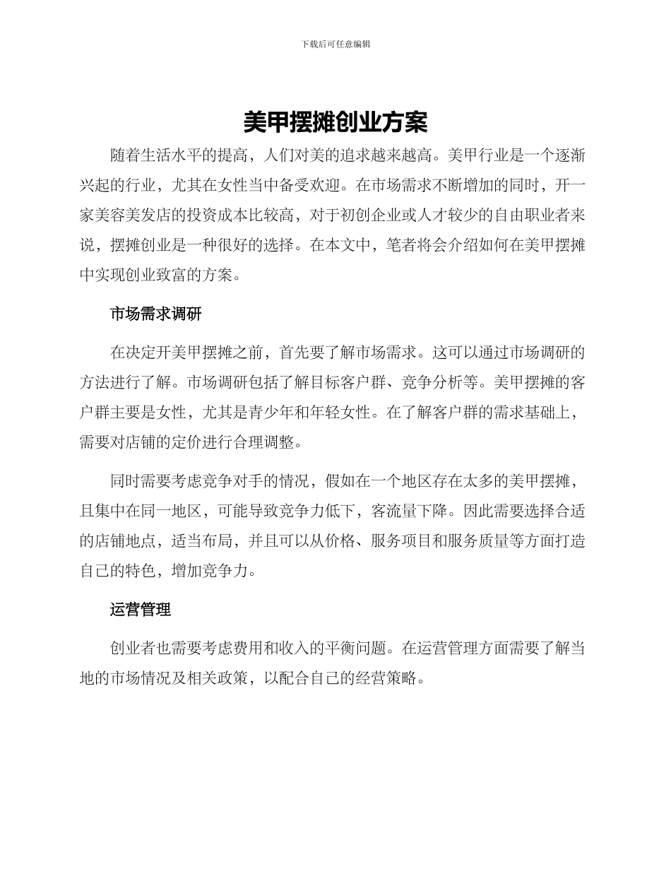 美甲摆摊创业方案_第1页
