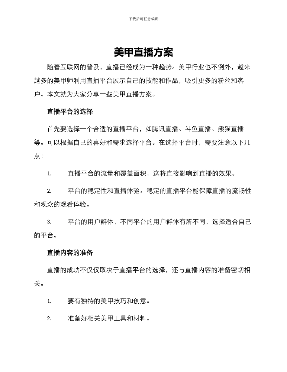 美甲直播方案_第1页