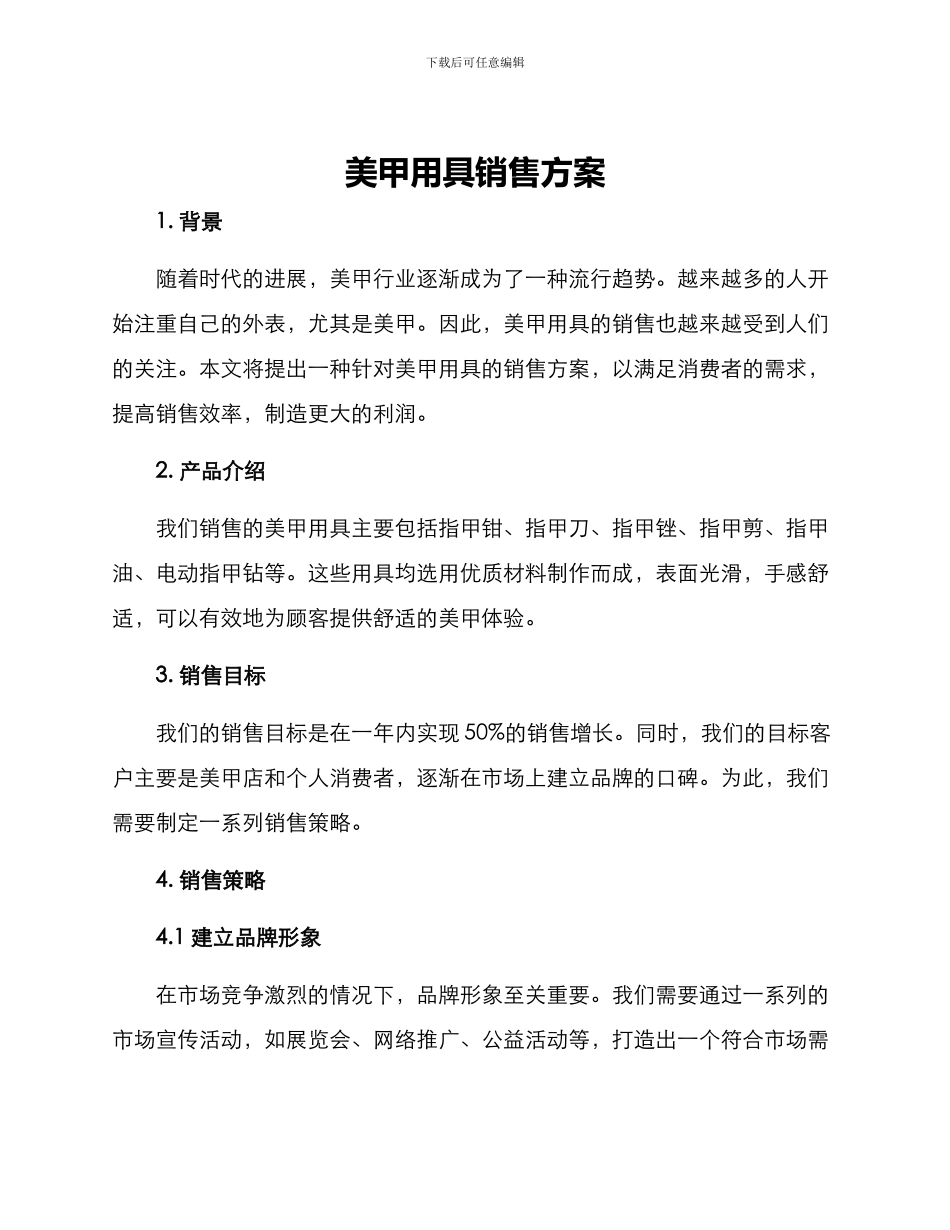 美甲用具销售方案_第1页