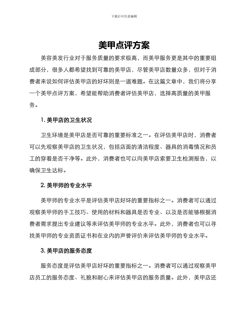 美甲点评方案_第1页