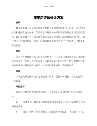 美甲店评价设计方案