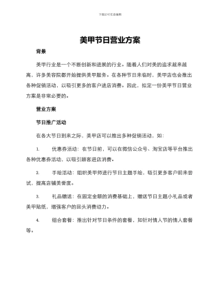 美甲节日营业方案