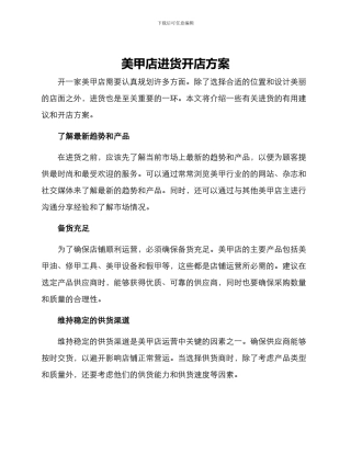 美甲店进货开店方案