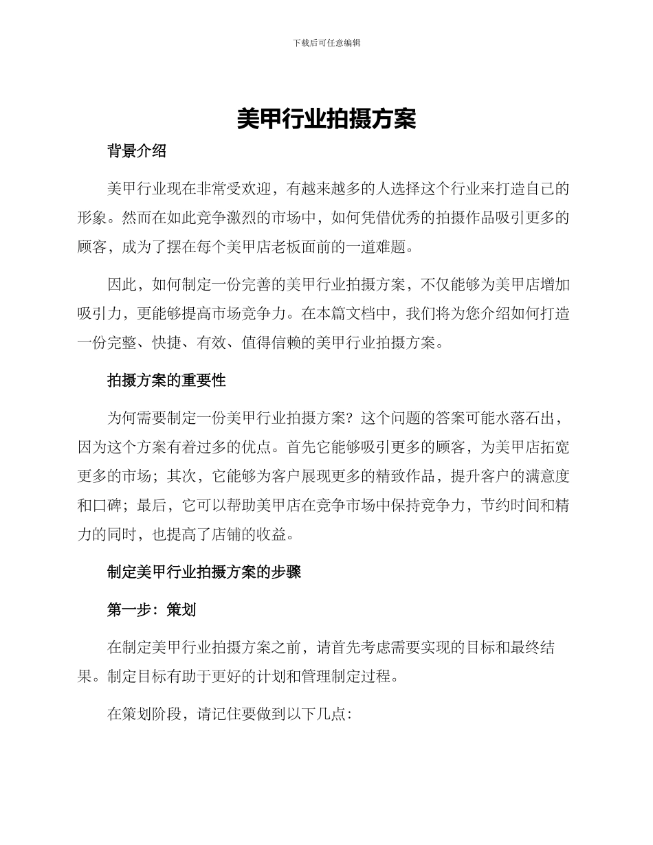 美甲行业拍摄方案_第1页