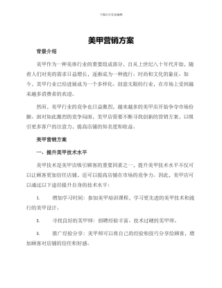 美甲营销方案