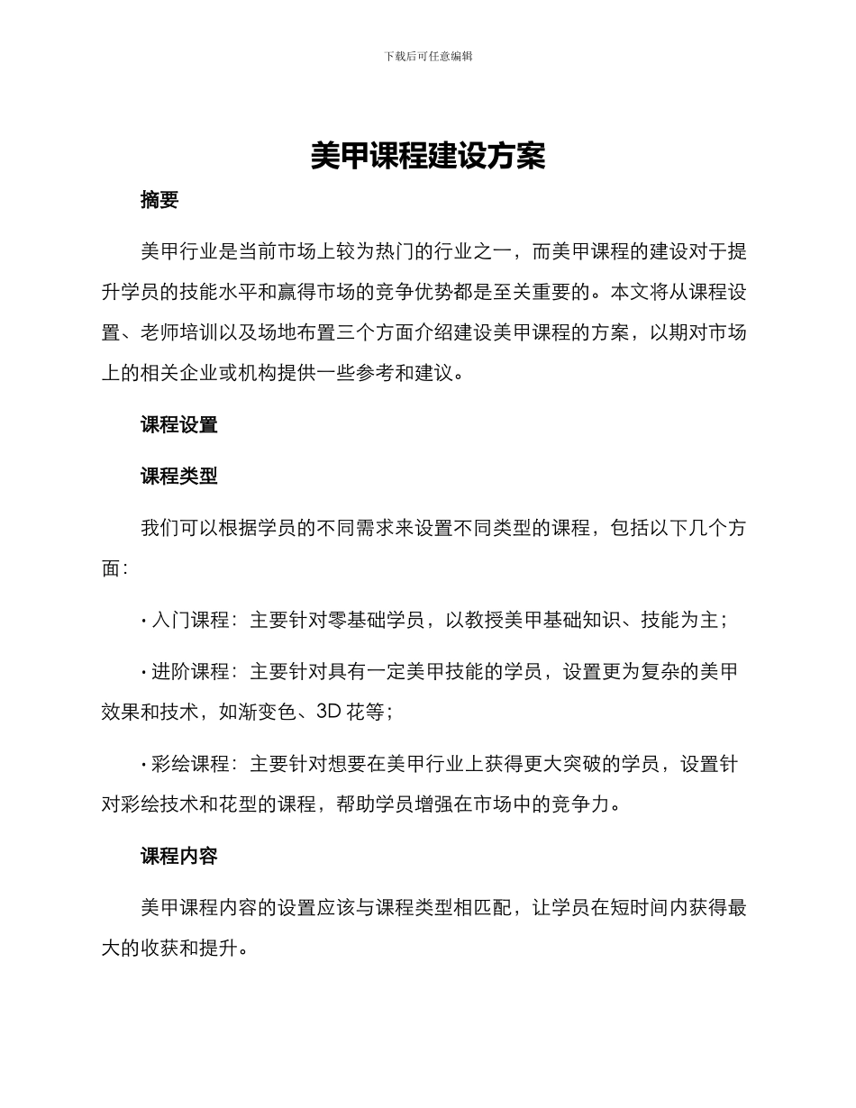 美甲课程建设方案_第1页