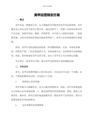 美甲运营规划方案