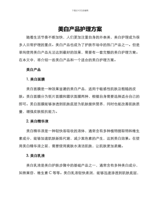 美白产品护理方案
