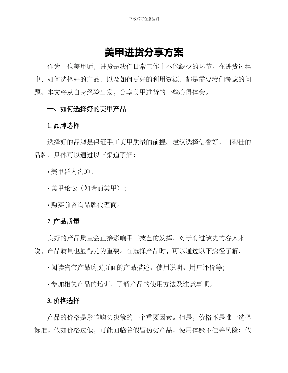 美甲进货分享方案_第1页