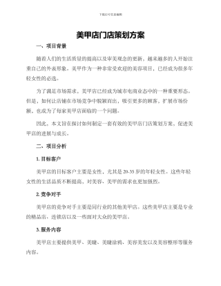 美甲店门店策划方案