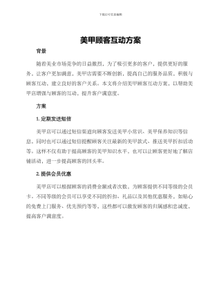 美甲顾客互动方案
