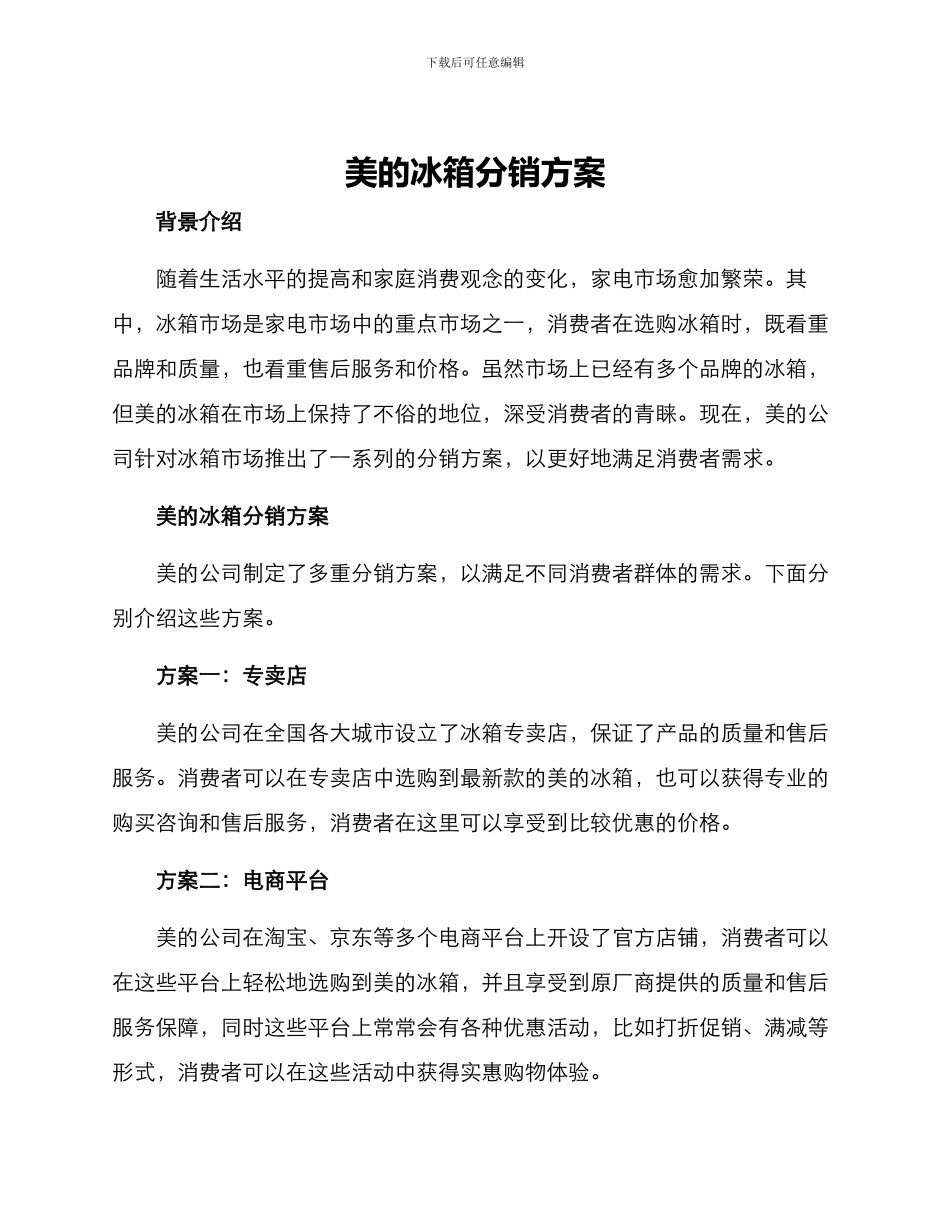 美的冰箱分销方案_第1页