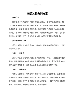 美的冰箱分销方案