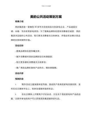 美的公共活动策划方案