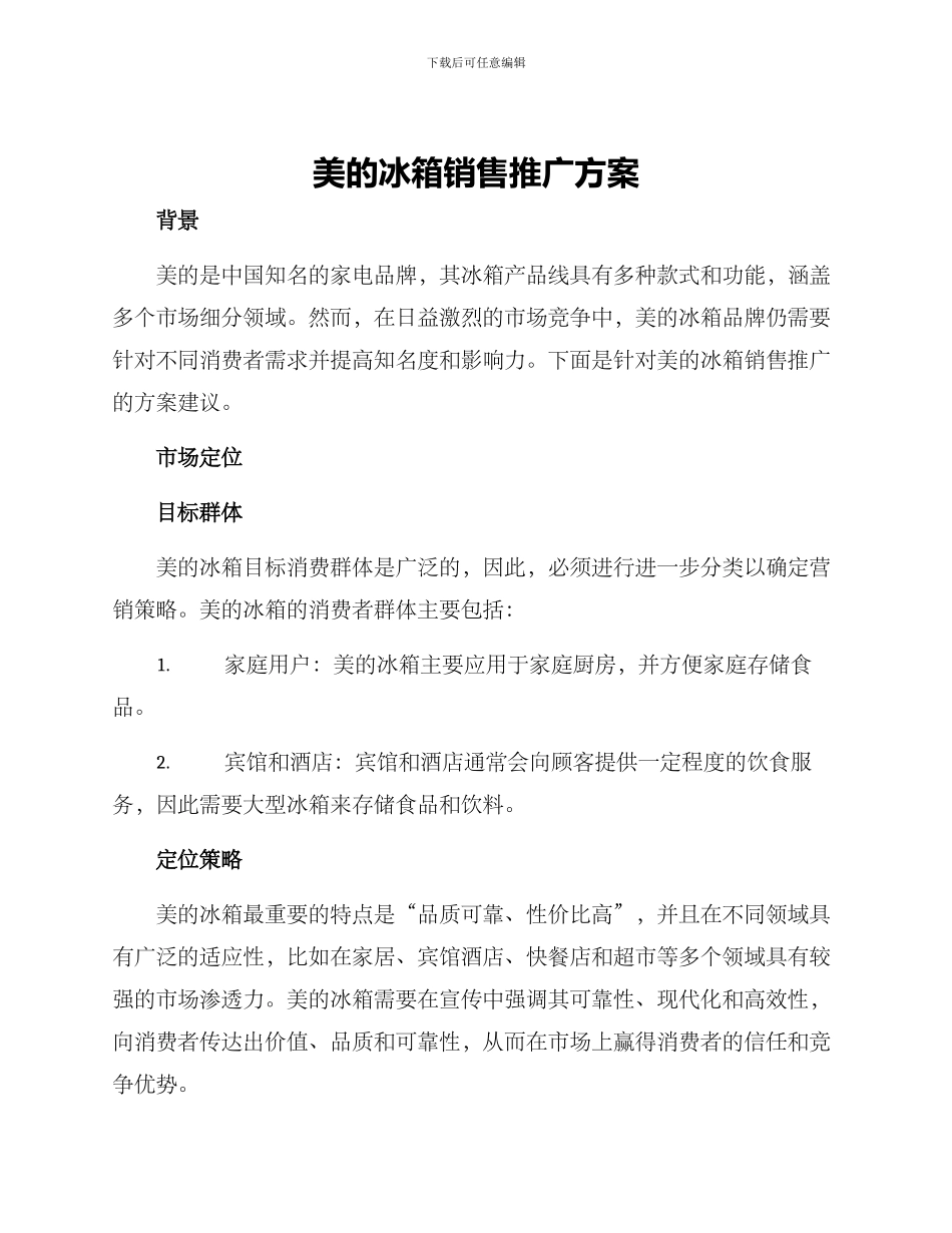 美的冰箱销售推广方案_第1页