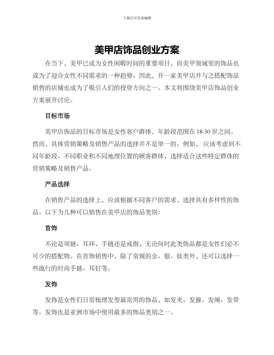 美甲店饰品创业方案_第1页