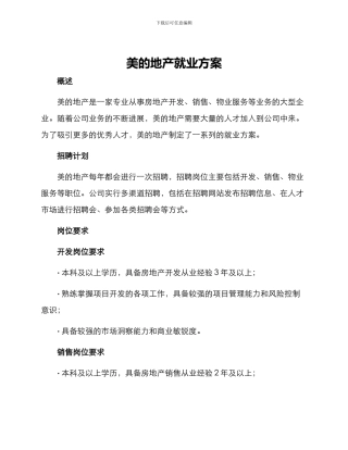 美的地产就业方案