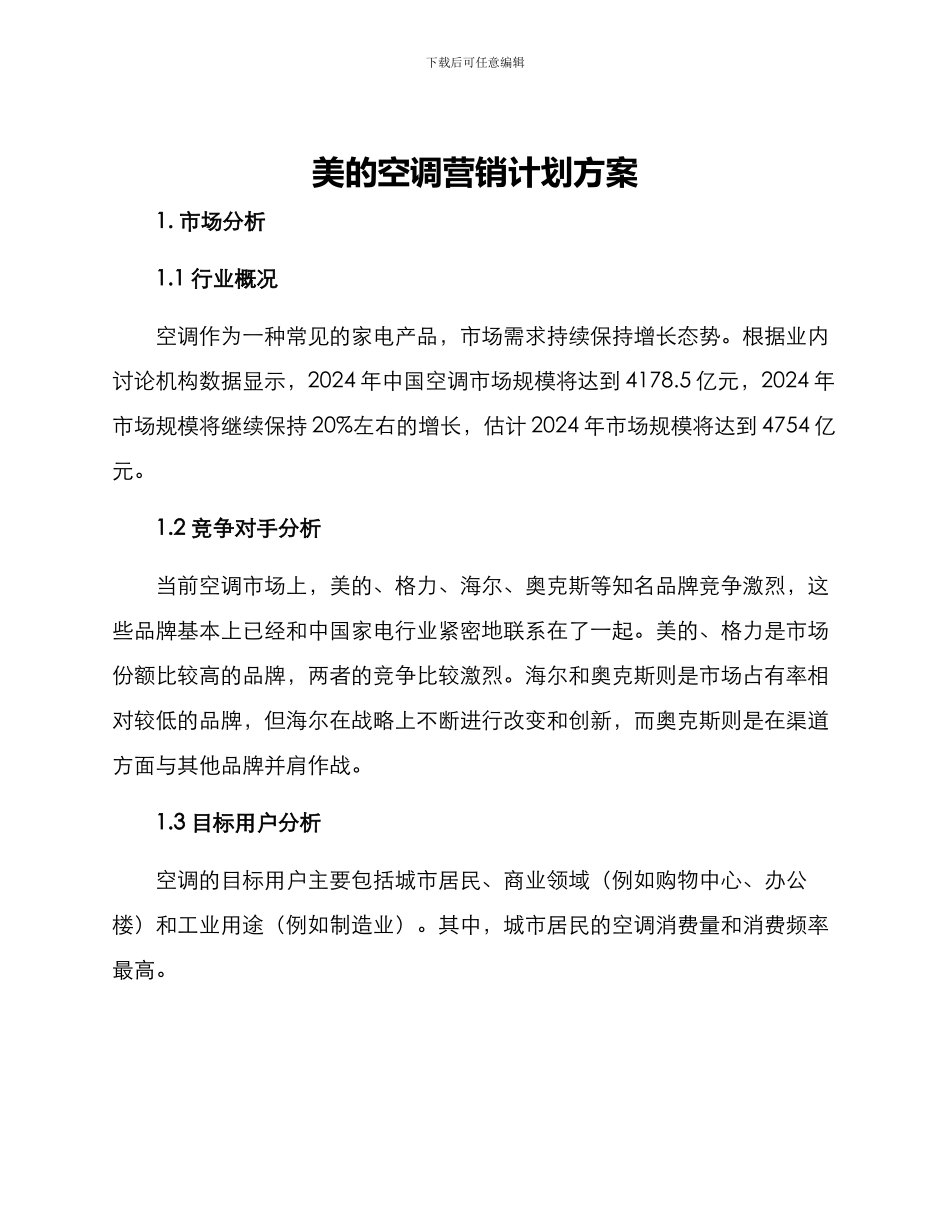 美的空调营销计划方案_第1页