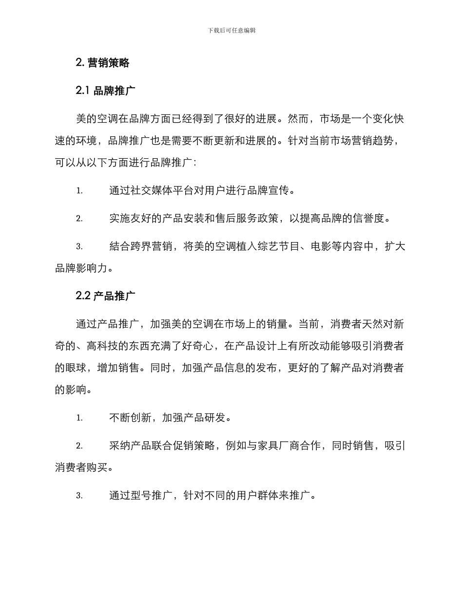 美的空调营销计划方案_第2页